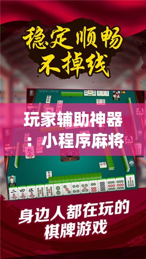 玩家辅助神器：小程序麻将有没有开挂神器”(辅助神器)开挂详细教程