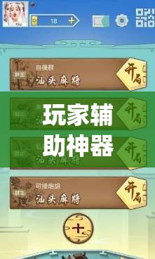 玩家辅助神器：小程序麻将有没有开挂神器”(辅助神器)开挂详细教程