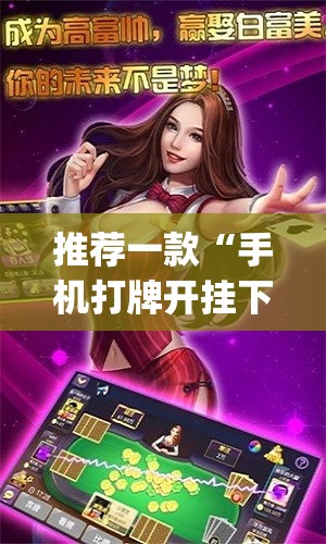 推荐一款“手机打牌开挂下载安装”开挂(透视)最新辅助详细