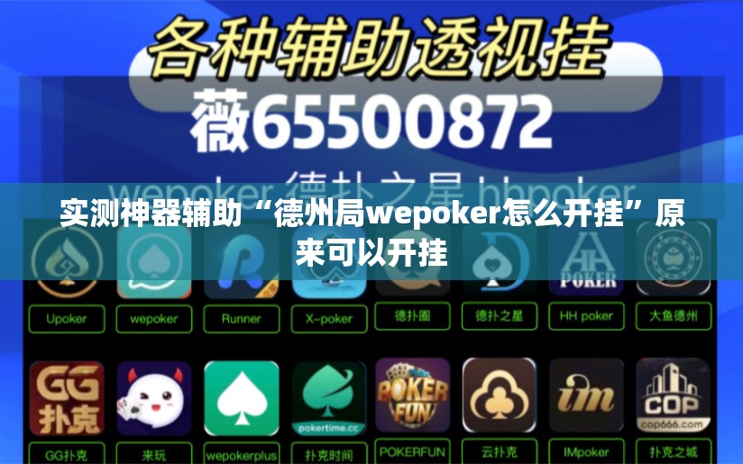 实测神器辅助“德州局wepoker怎么开挂”原来可以开挂