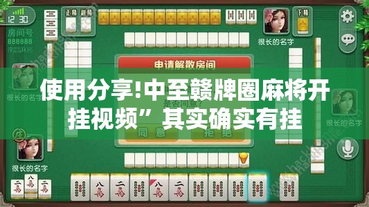 使用分享!中至赣牌圈麻将开挂视频	”其实确实有挂