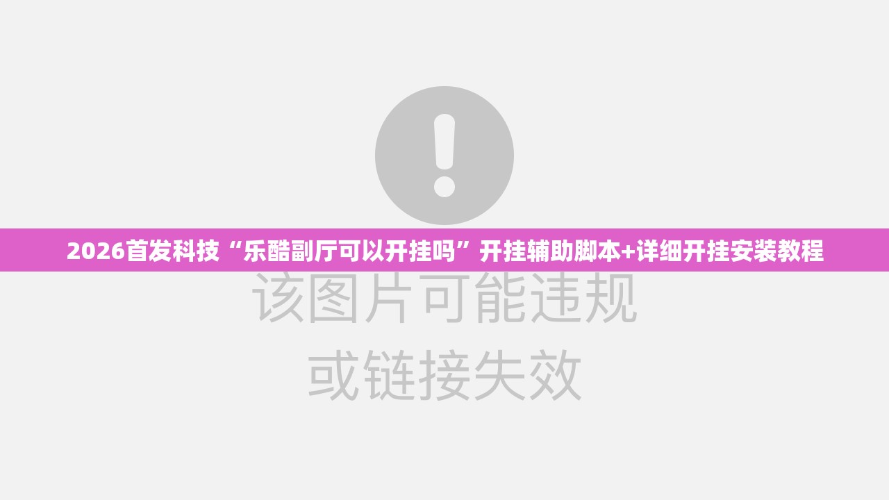 2026首发科技“乐酷副厅可以开挂吗”开挂辅助脚本+详细开挂安装教程