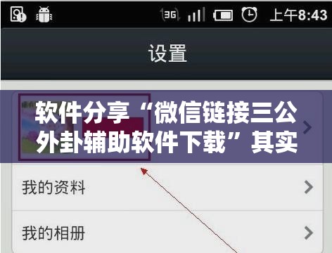 软件分享“微信链接三公外卦辅助软件下载”其实确实有挂