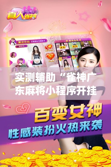 实测辅助“雀神广东麻将小程序开挂教程”开挂(透视)最新辅助详细