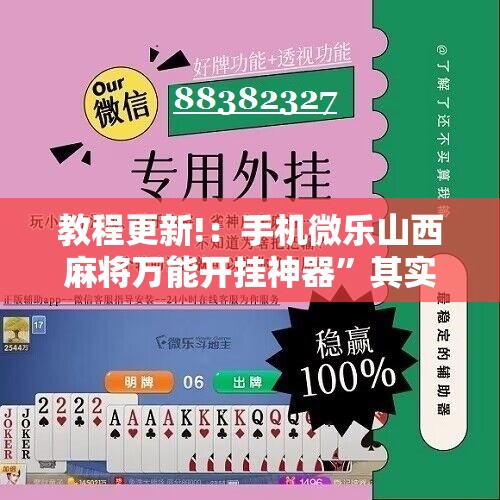 教程更新!：手机微乐山西麻将万能开挂神器”其实确实有挂