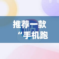 推荐一款“手机跑得快能开挂吗”开挂(透视)辅助神器