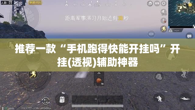 推荐一款“手机跑得快能开挂吗”开挂(透视)辅助神器