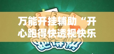 万能开挂辅助“开心跑得快透视快乐奔跑	”原来可以开挂