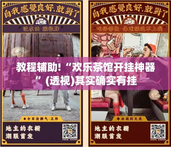 教程辅助!“欢乐茶馆开挂神器”(透视)其实确实有挂