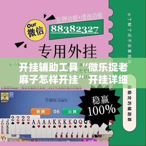 开挂辅助工具“微乐捉老麻子怎样开挂”开挂详细教程