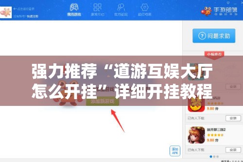 强力推荐“道游互娱大厅怎么开挂”详细开挂教程