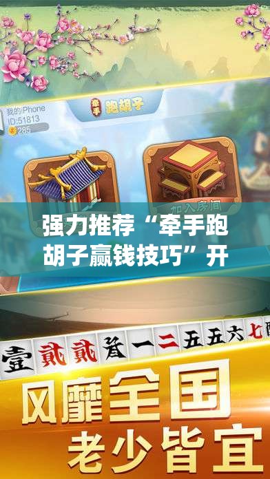 强力推荐“牵手跑胡子赢钱技巧”开挂(透视)最新辅助详细