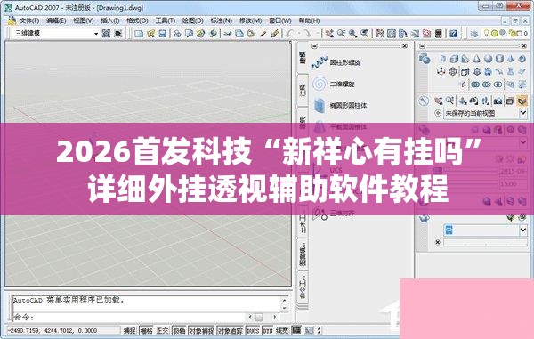 2026首发科技“新祥心有挂吗”详细外挂透视辅助软件教程