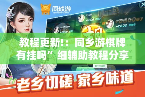 教程更新!：同乡游棋牌有挂吗”细辅助教程分享
