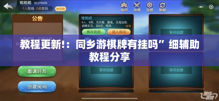教程更新!：同乡游棋牌有挂吗”细辅助教程分享