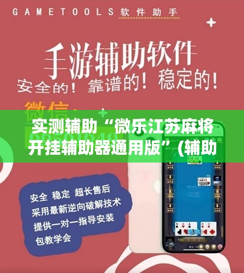 实测辅助“微乐江苏麻将开挂辅助器通用版	”(辅助神器)开挂详细教程