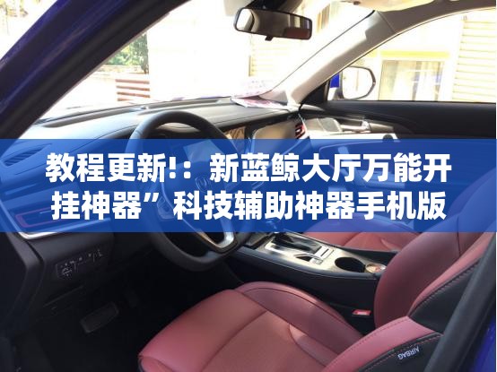 教程更新!：新蓝鲸大厅万能开挂神器”科技辅助神器手机版