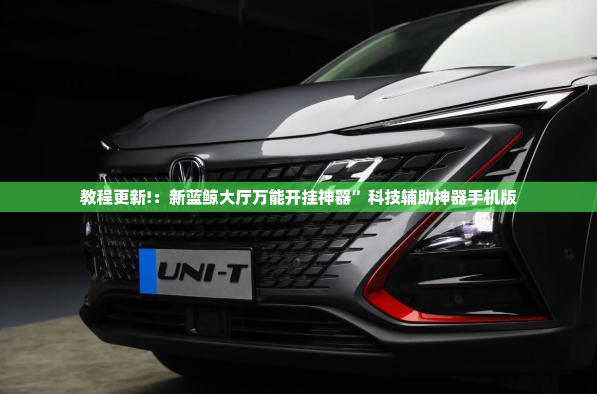 教程更新!：新蓝鲸大厅万能开挂神器”科技辅助神器手机版