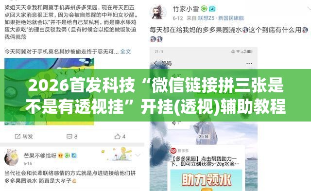 2026首发科技“微信链接拼三张是不是有透视挂”开挂(透视)辅助教程