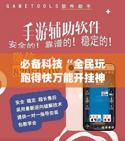 必备科技“全民玩跑得快万能开挂神器”(透视)其实确实有挂
