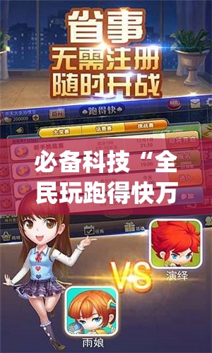 必备科技“全民玩跑得快万能开挂神器”(透视)其实确实有挂