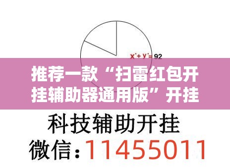推荐一款“扫雷红包开挂辅助器通用版”开挂辅助脚本+详细开挂安装教程