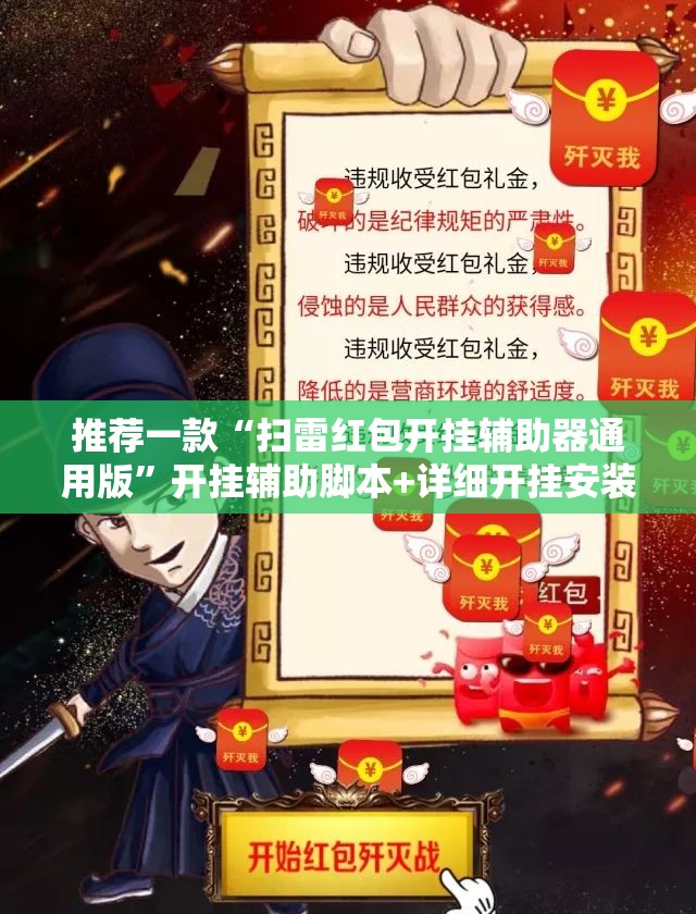 推荐一款“扫雷红包开挂辅助器通用版”开挂辅助脚本+详细开挂安装教程