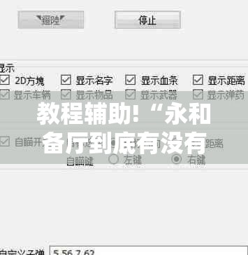 教程辅助!“永和备厅到底有没有挂”详细外挂透视辅助软件教程