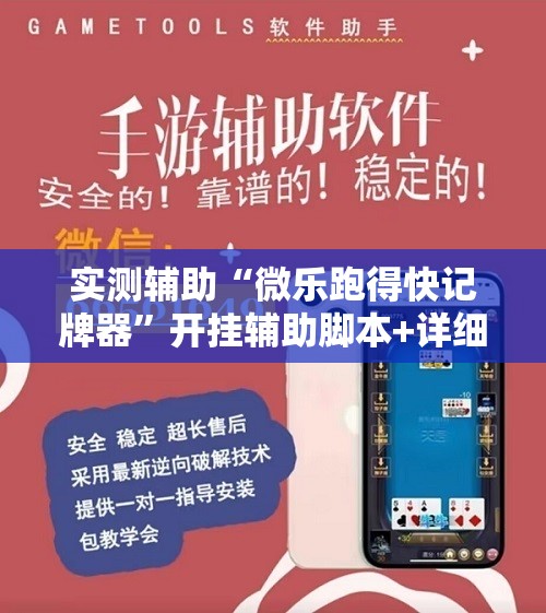 实测辅助“微乐跑得快记牌器”开挂辅助脚本+详细开挂安装教程