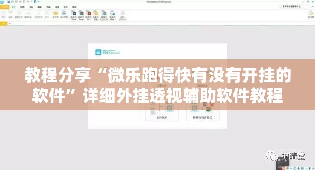教程分享“微乐跑得快有没有开挂的软件”详细外挂透视辅助软件教程