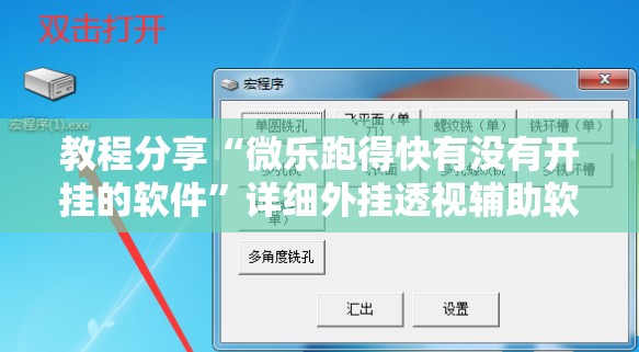 教程分享“微乐跑得快有没有开挂的软件”详细外挂透视辅助软件教程
