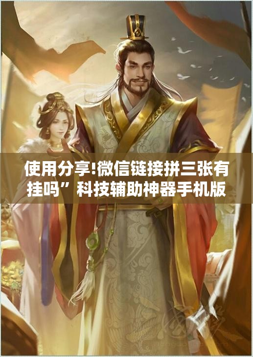 使用分享!微信链接拼三张有挂吗	”科技辅助神器手机版
