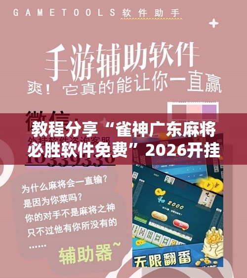 教程分享“雀神广东麻将必胜软件免费	”2026开挂教程步骤