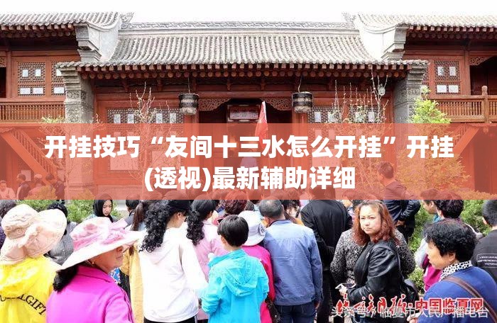 开挂技巧“友间十三水怎么开挂”开挂(透视)最新辅助详细