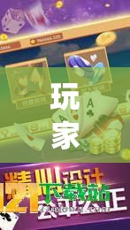 玩家辅助神器：娱网皮球麻将到底有没有挂”(透视)其实确实有挂