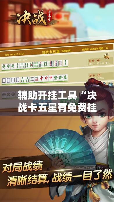辅助开挂工具“决战卡五星有免费挂吗”细辅助教程分享