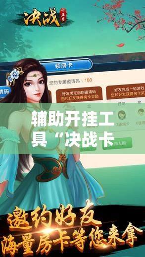 辅助开挂工具“决战卡五星有免费挂吗	”细辅助教程分享