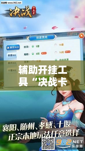 辅助开挂工具“决战卡五星有免费挂吗”细辅助教程分享