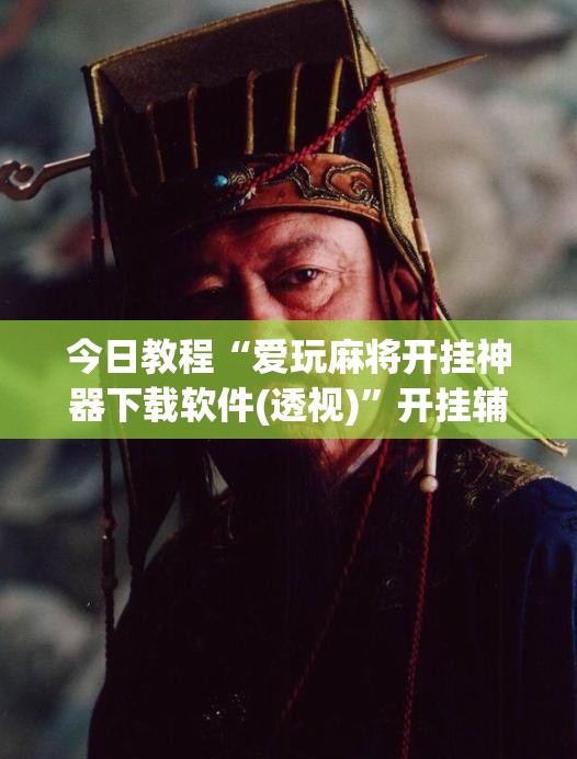 今日教程“爱玩麻将开挂神器下载软件(透视)”开挂辅助脚本+详细开挂安装教程