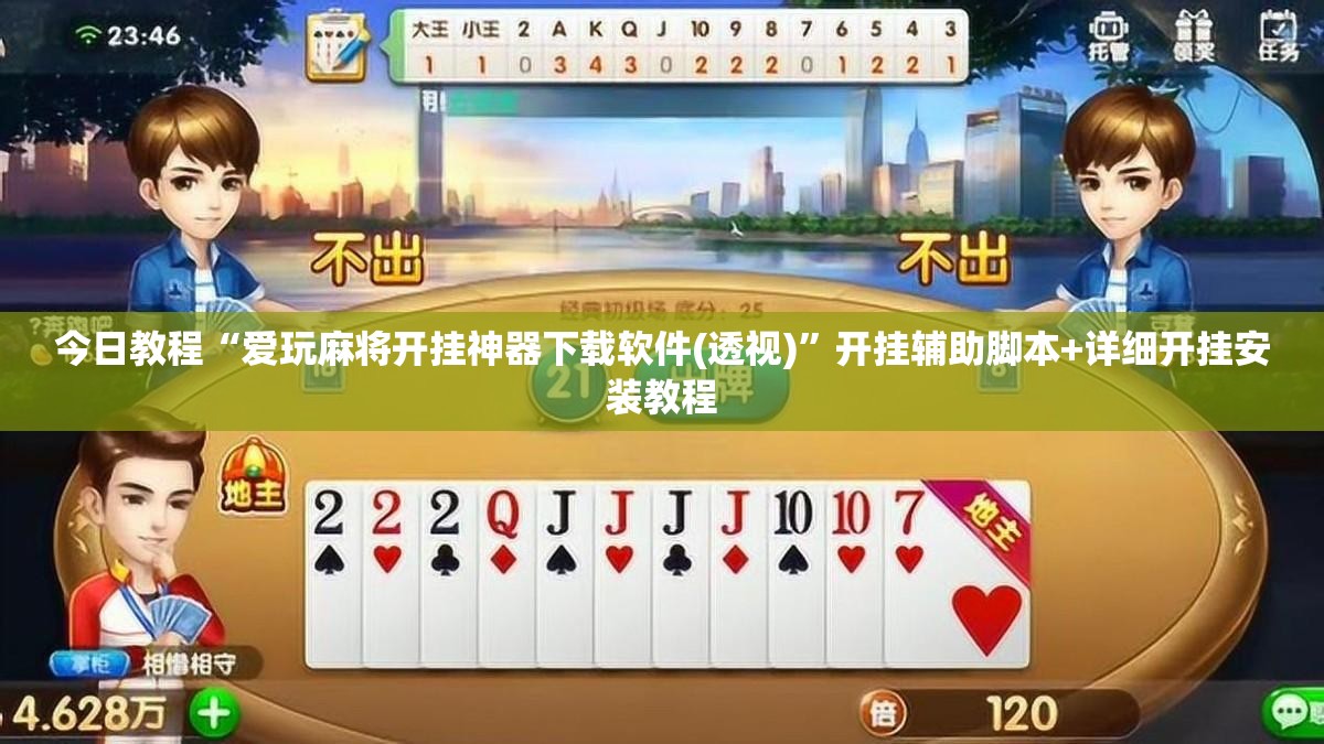 今日教程“爱玩麻将开挂神器下载软件(透视)	”开挂辅助脚本+详细开挂安装教程