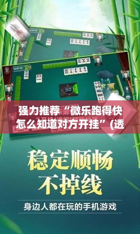 强力推荐“微乐跑得快怎么知道对方开挂”(透视)其实确实有挂