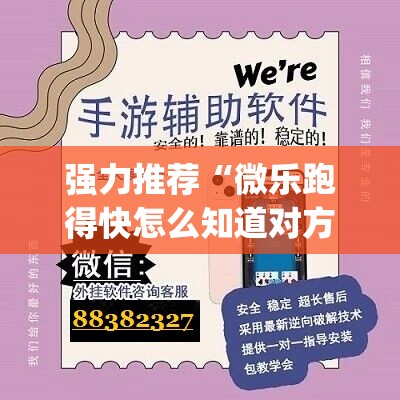 强力推荐“微乐跑得快怎么知道对方开挂	”(透视)其实确实有挂
