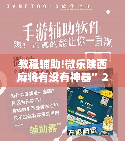 教程辅助!微乐陕西麻将有没有神器”2026开挂教程步骤