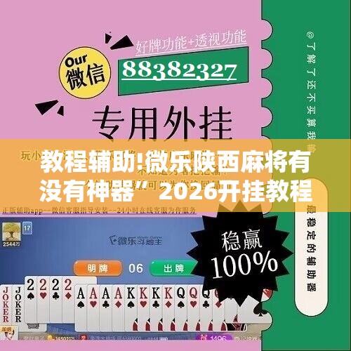 教程辅助!微乐陕西麻将有没有神器”2026开挂教程步骤