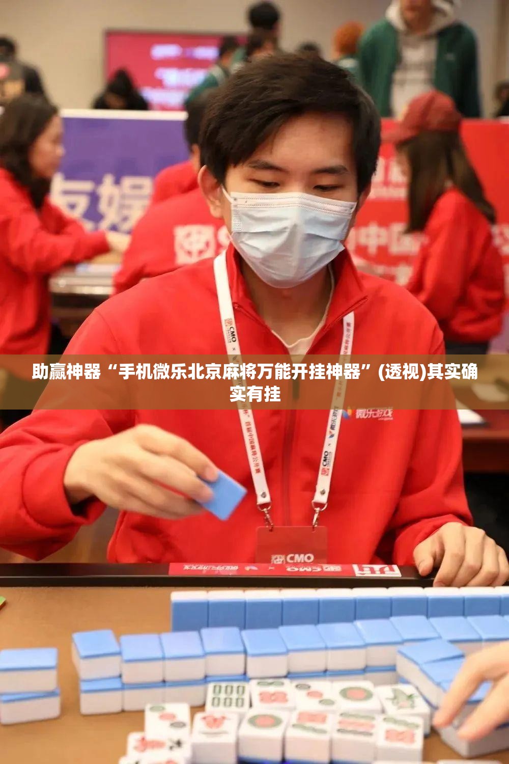 助赢神器“手机微乐北京麻将万能开挂神器”(透视)其实确实有挂