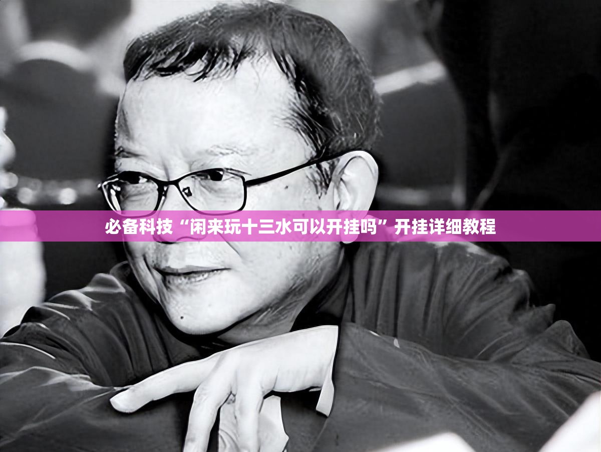 必备科技“闲来玩十三水可以开挂吗”开挂详细教程