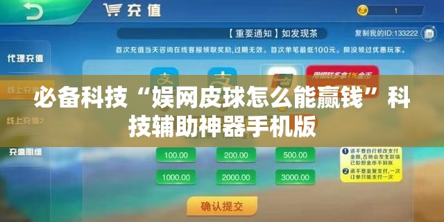 必备科技“娱网皮球怎么能赢钱”科技辅助神器手机版
