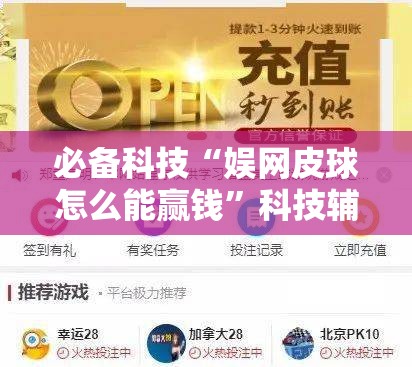 必备科技“娱网皮球怎么能赢钱	”科技辅助神器手机版