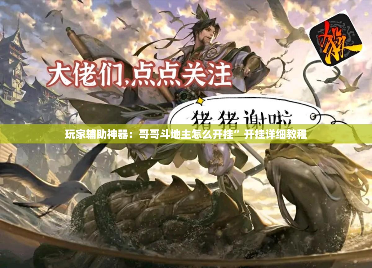 玩家辅助神器：哥哥斗地主怎么开挂”开挂详细教程