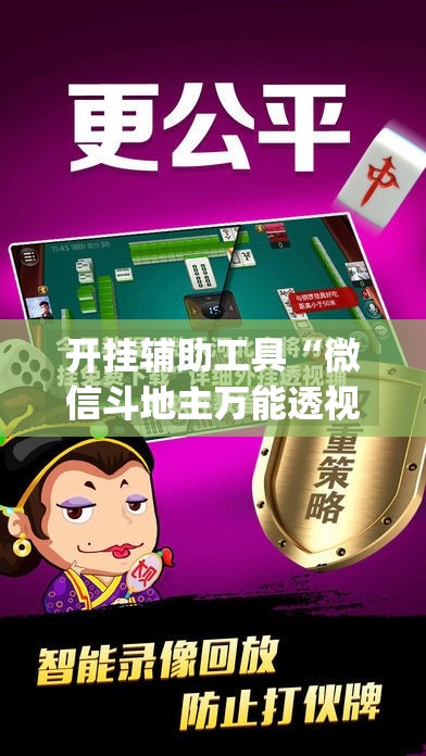 开挂辅助工具“微信斗地主万能透视软件”开挂(透视)辅助教程
